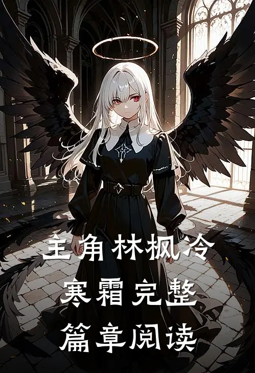 主角林枫冷寒霜完整篇章阅读