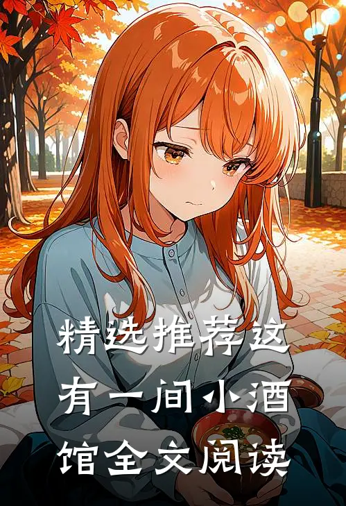 精选推荐这有一间小酒馆全文阅读
