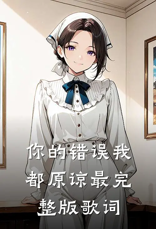 你的错误我都原谅最完整版歌词