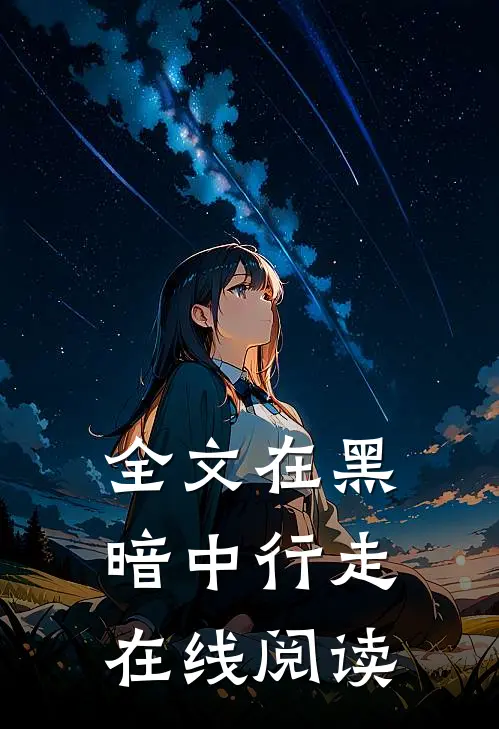 全文在黑暗中行走在线阅读
