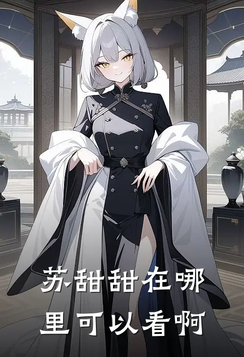 苏甜甜在哪里可以看啊