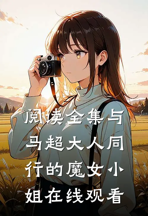 阅读全集与马超大人同行的魔女小姐在线观看