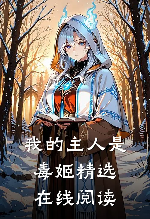 我的主人是毒姬精选在线阅读