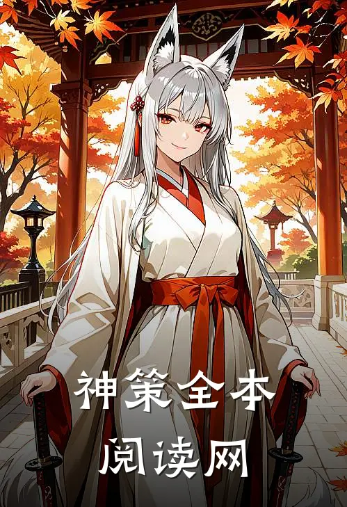 神策全本阅读网