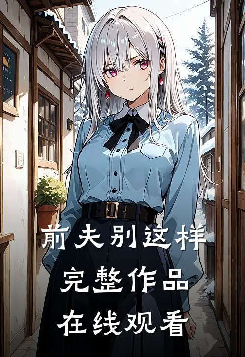前夫别这样完整作品在线观看