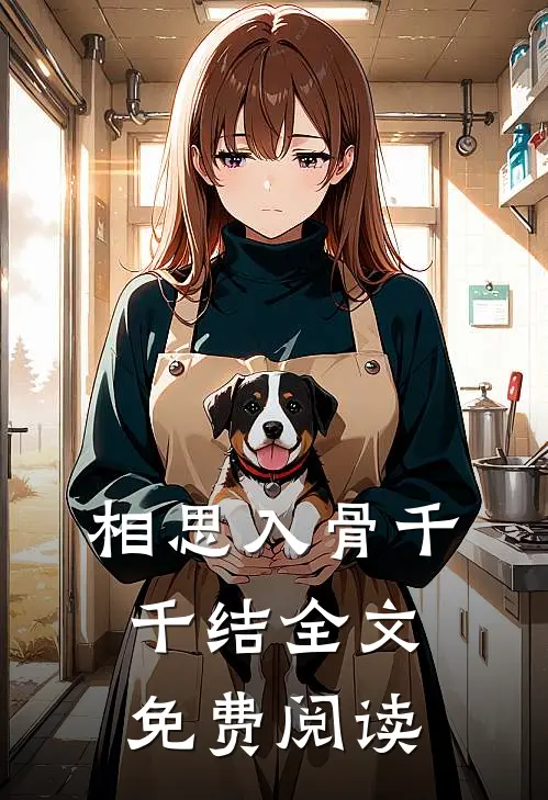 相思入骨千千结全文免费阅读