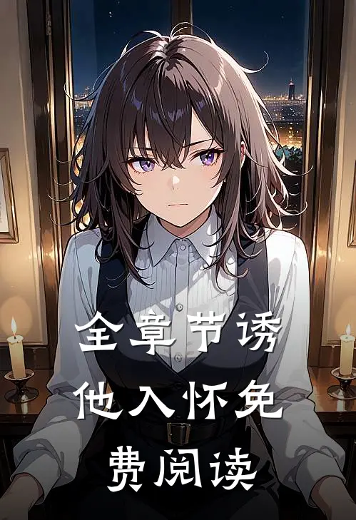 全章节诱他入怀免费阅读
