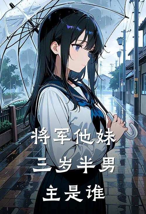 将军他妹三岁半男主是谁