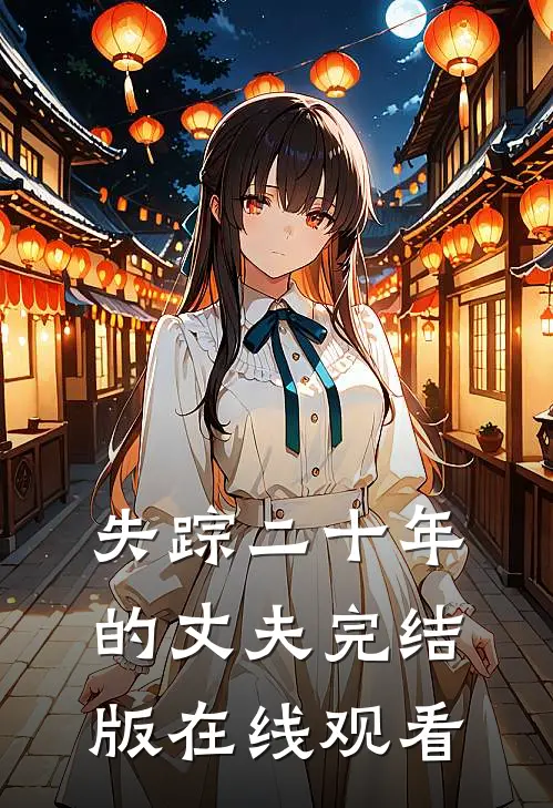 失踪二十年的丈夫完结版在线观看