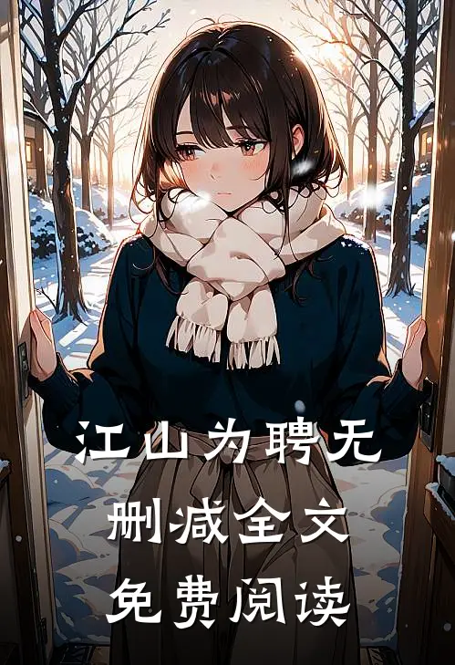 江山为聘无删减全文免费阅读