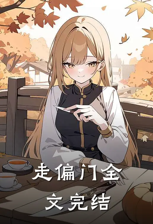 走偏门全文完结