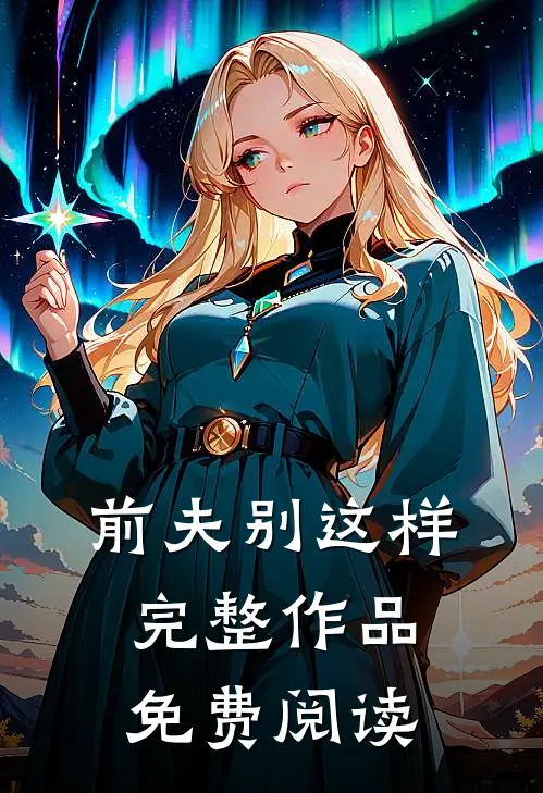 前夫别这样完整作品免费阅读
