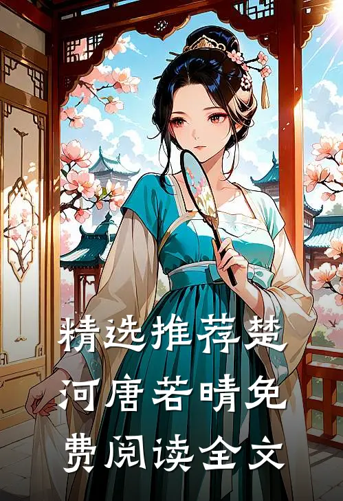 精选推荐楚河唐若晴免费阅读全文