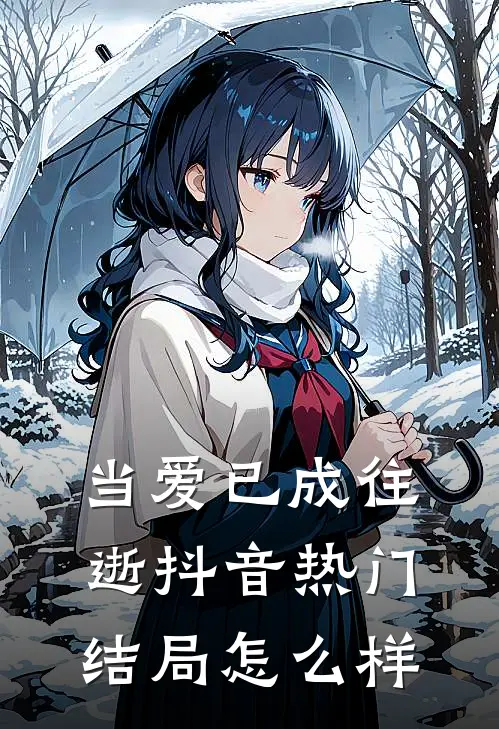 当爱已成往逝抖音热门结局怎么样