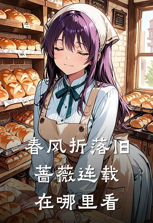 春风折落旧蔷薇连载在哪里看