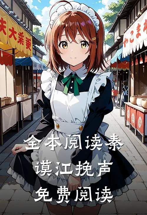 全本阅读秦谟江挽声免费阅读