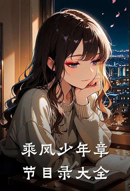 乘风少年章节目录大全