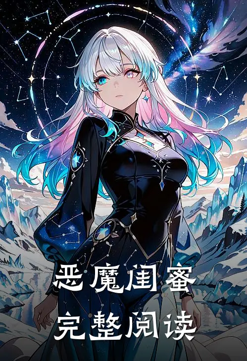 恶魔闺蜜完整阅读