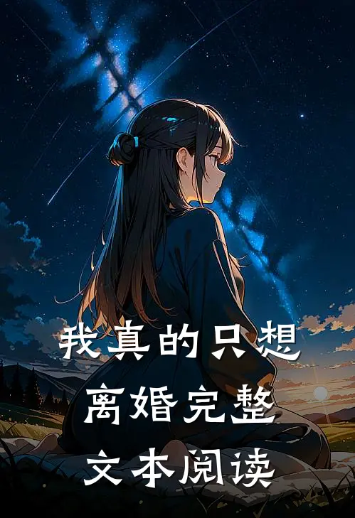 我真的只想离婚完整文本阅读
