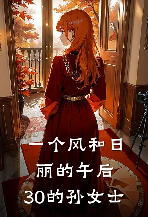 一个风和日丽的午后,30的孙女士