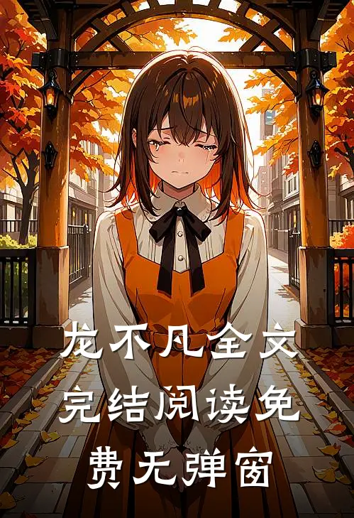 龙不凡全文完结阅读免费无弹窗