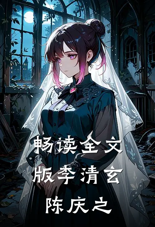畅读全文版李清玄陈庆之