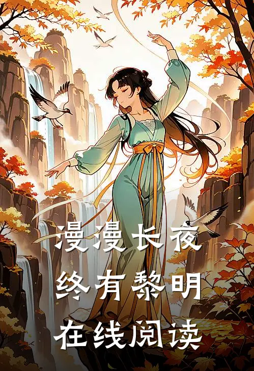 漫漫长夜终有黎明在线阅读