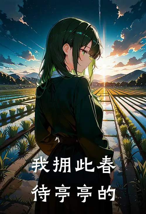 我拥此春待亭亭的
