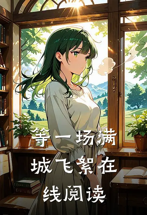等一场满城飞絮在线阅读