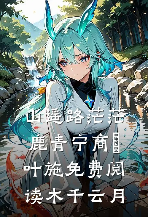 山遥路茫茫鹿青宁商彧叶施免费阅读木千云月