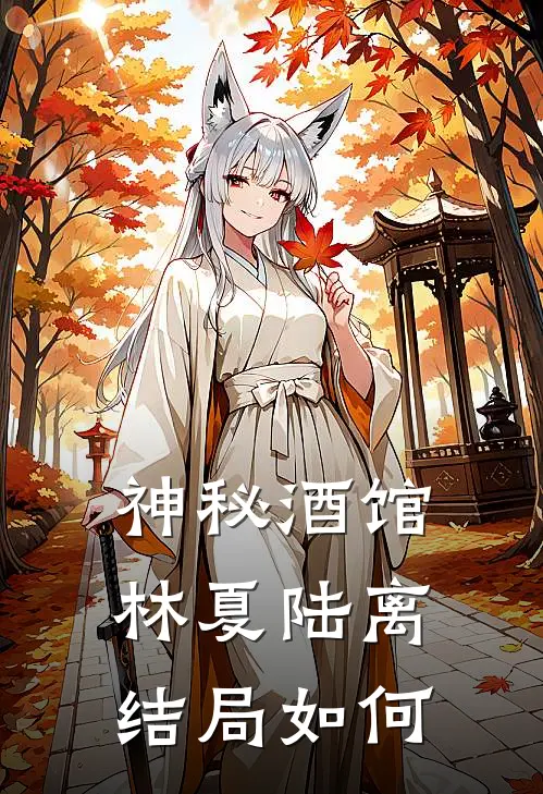 神秘酒馆林夏陆离结局如何