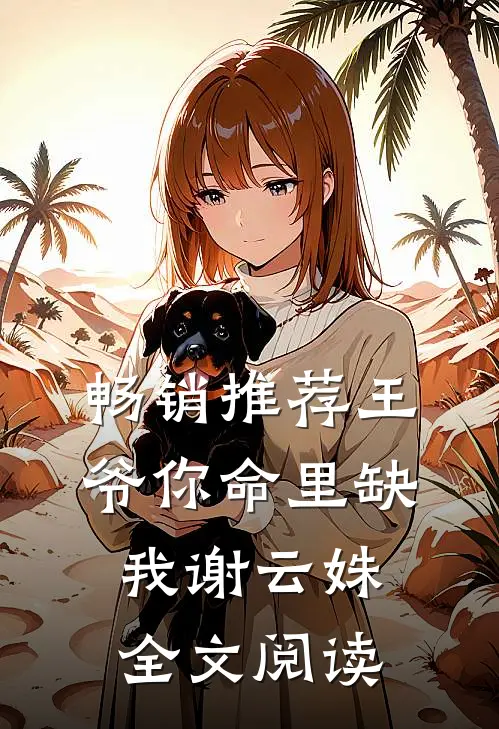 畅销推荐王爷你命里缺我谢云姝全文阅读