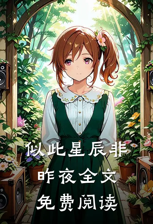 似此星辰非昨夜全文免费阅读