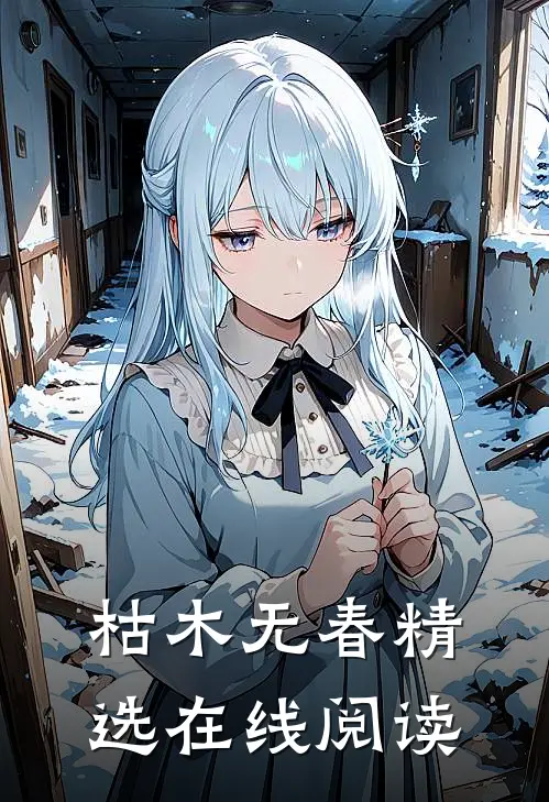 枯木无春精选在线阅读