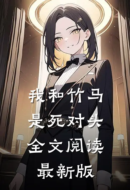 我和竹马是死对头全文阅读最新版