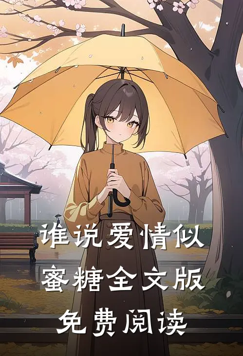 谁说爱情似蜜糖全文版免费阅读