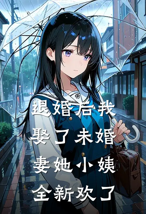 退婚后我娶了未婚妻她小姨全新欢了