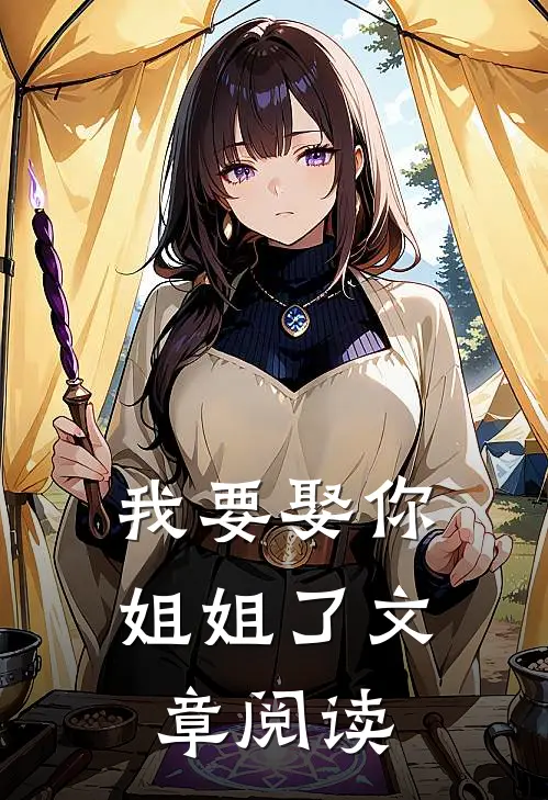 我要娶你姐姐了文章阅读