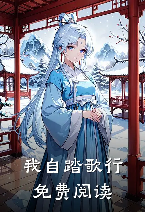 我自踏歌行免费阅读