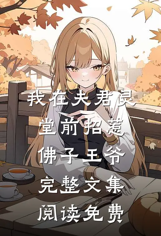 我在夫君灵堂前招惹佛子王爷完整文集阅读免费