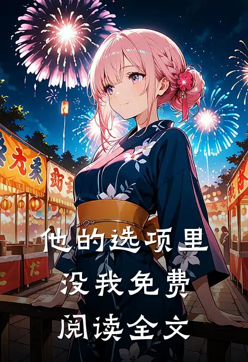 他的选项里没我免费阅读全文
