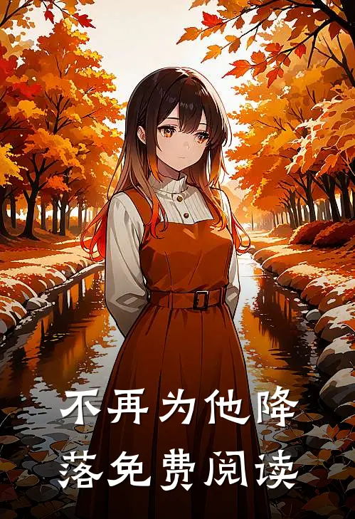 不再为他降落免费阅读