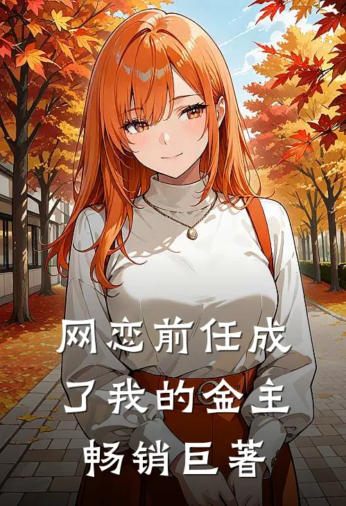 网恋前任成了我的金主畅销巨著