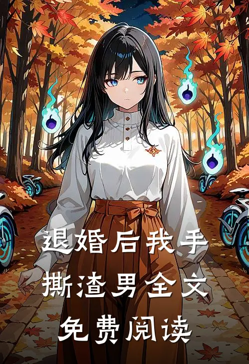 退婚后我手撕渣男全文免费阅读