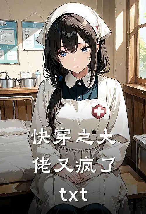 快穿之大佬又疯了txt