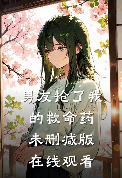 男友抢了我的救命药未删减版在线观看