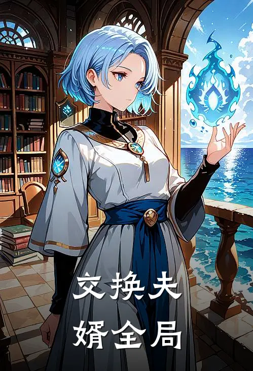交换夫婿全局