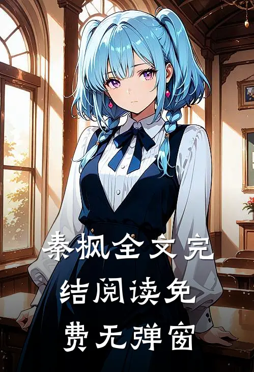 秦枫全文完结阅读免费无弹窗