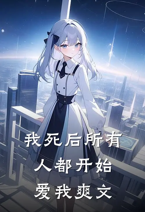 我死后所有人都开始爱我爽文
