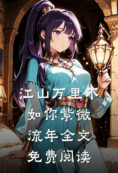 江山万里不如你紫微流年全文免费阅读
